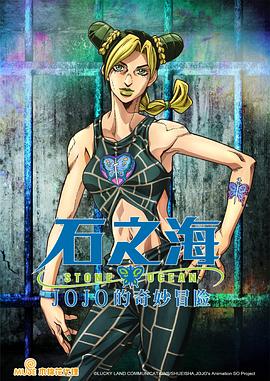 JOJO的奇妙冒险 第六季
