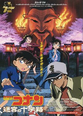 名侦探柯南 剧场版：迷宫的十字路口