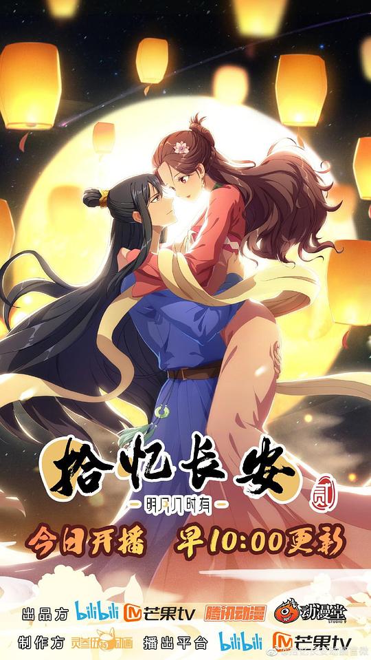 拾忆长安明月几时有 第二季