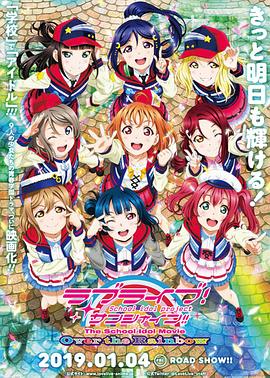 Love Live! Sunshine!! 学园偶像电影 彩虹彼端