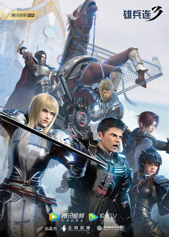 雄兵连之雷霆万钧