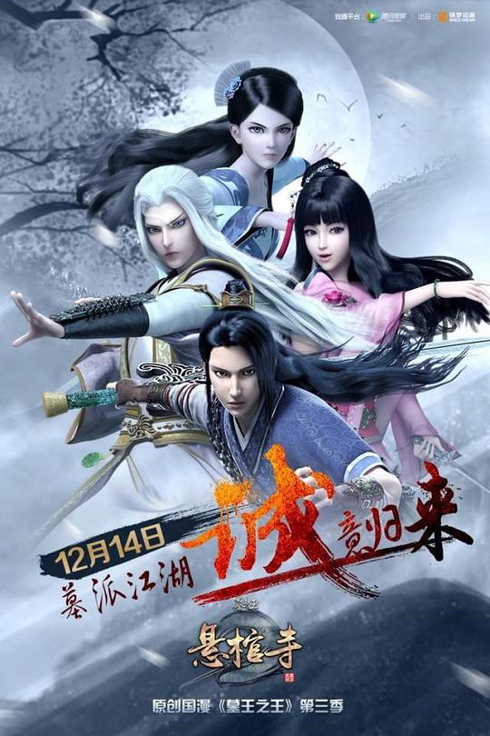 墓王之王 第三季