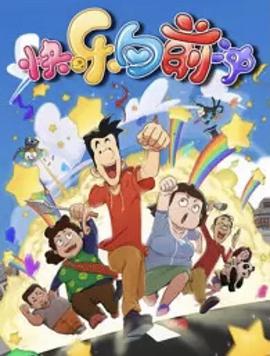 快乐东西 第六季