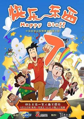 快乐东西 第七季