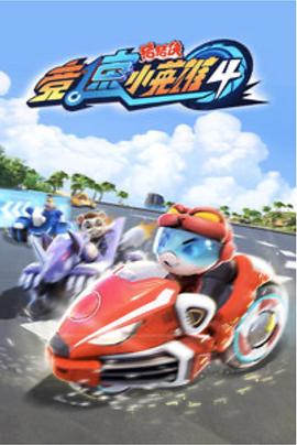 猪猪侠之竞速小英雄 第五季