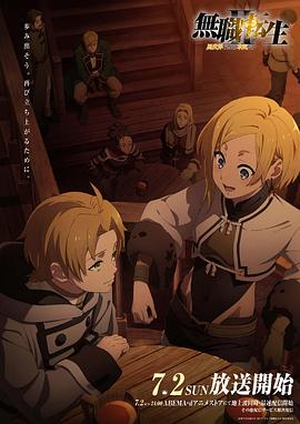 无职转生～到了异世界就拿出真本事～ 第二季