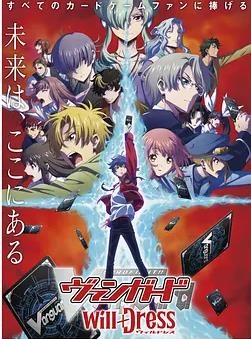 卡片战斗先导者willDress 第三季