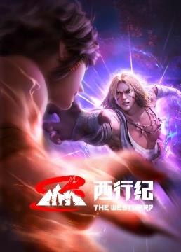 西行纪 前缘篇
