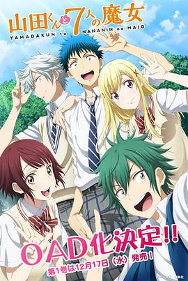 山田君与七人魔女 OAD