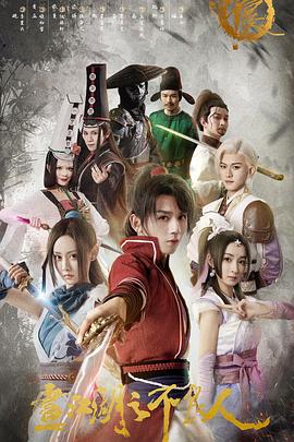 画江湖之不良人 真人