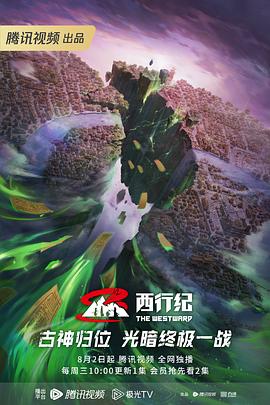 西行纪 第五季封面