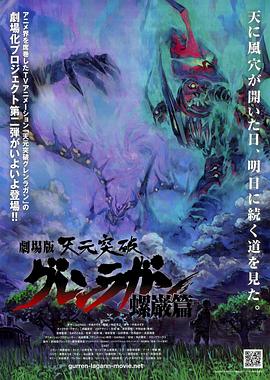 天元突破 剧场版：螺岩篇