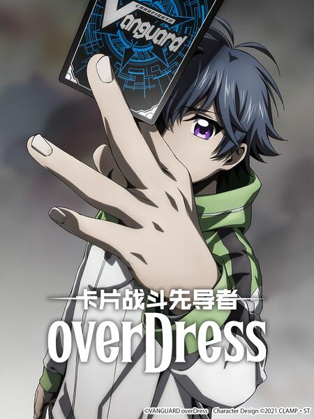 卡片战斗先导者 overDress 第四季