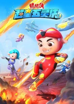 猪猪侠之超星五灵侠 第三季