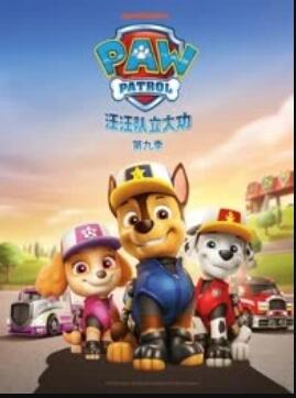 汪汪队立大功 第九季