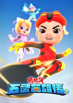 猪猪侠之五灵英雄传 第二季