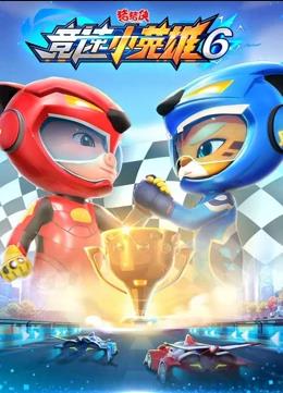 猪猪侠之竞速小英雄 第六季