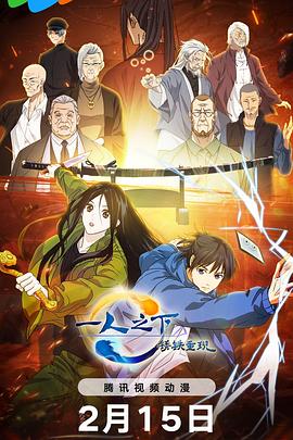 一人之下 剧场版：锈铁重现