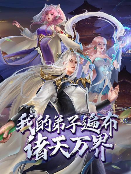 我的弟子遍布诸天万界 动态漫画封面