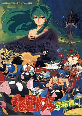 福星小子 剧场版5 完结篇