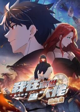 诡异降临：我在末世当大佬 动态漫画