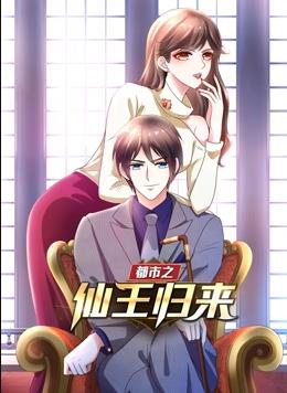 都市之仙王归来 动态漫画